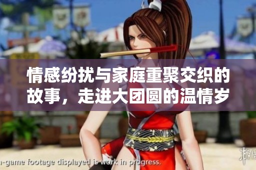情感纷扰与家庭重聚交织的故事，走进大团圆的温情岁月
