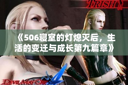 《506寝室的灯熄灭后，生活的变迁与成长第九篇章》