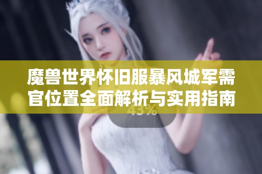 魔兽世界怀旧服暴风城军需官位置全面解析与实用指南