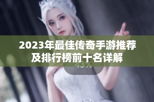 2023年最佳传奇手游推荐及排行榜前十名详解