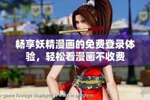 畅享妖精漫画的免费登录体验，轻松看漫画不收费