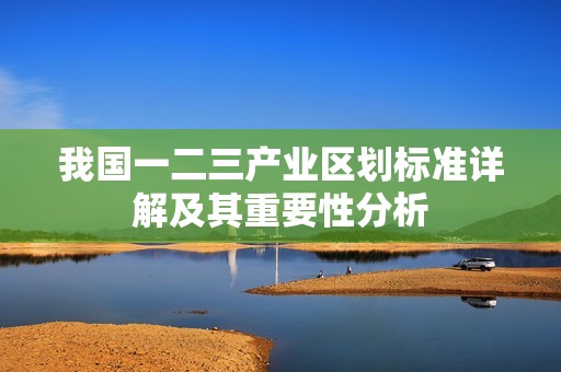我国一二三产业区划标准详解及其重要性分析