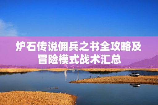 炉石传说佣兵之书全攻略及冒险模式战术汇总