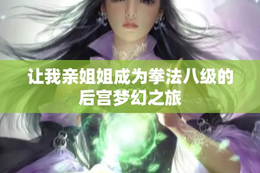 让我亲姐姐成为拳法八级的后宫梦幻之旅