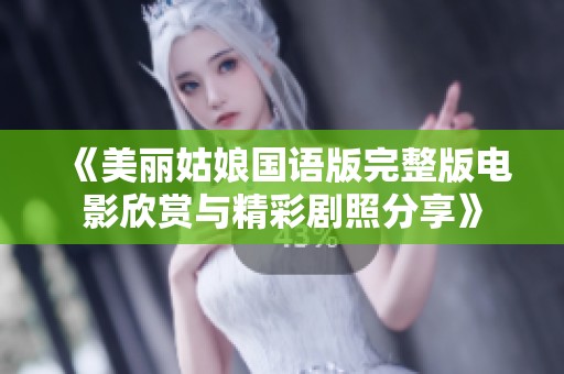《美丽姑娘国语版完整版电影欣赏与精彩剧照分享》