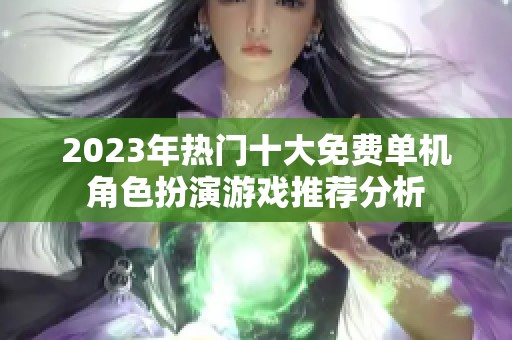 2023年热门十大免费单机角色扮演游戏推荐分析