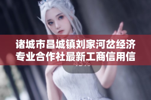 诸城市昌城镇刘家河岔经济专业合作社最新工商信用信息解析与分析