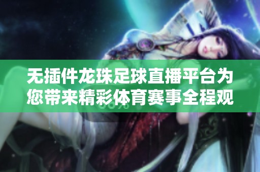 无插件龙珠足球直播平台为您带来精彩体育赛事全程观看体验