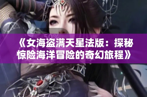 《女海盗满天星法版：探秘惊险海洋冒险的奇幻旅程》