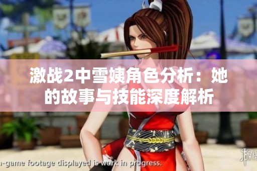 激战2中雪姨角色分析：她的故事与技能深度解析