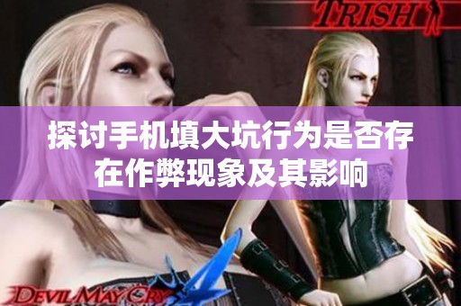 探讨手机填大坑行为是否存在作弊现象及其影响
