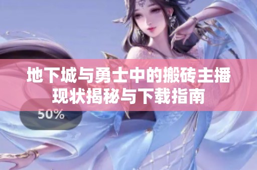 地下城与勇士中的搬砖主播现状揭秘与下载指南