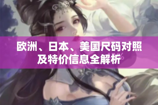 欧洲、日本、美国尺码对照及特价信息全解析