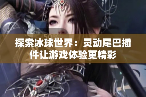 探索冰球世界：灵动尾巴插件让游戏体验更精彩