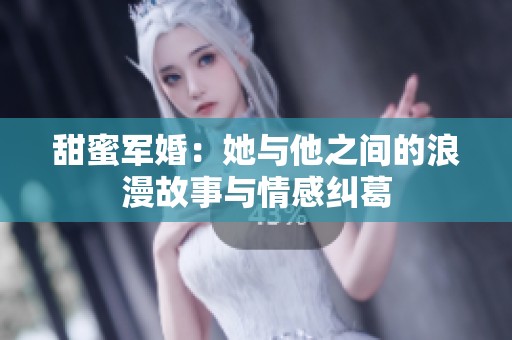 甜蜜军婚：她与他之间的浪漫故事与情感纠葛