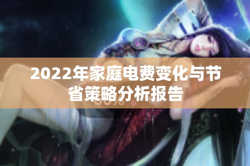 2022年家庭电费变化与节省策略分析报告