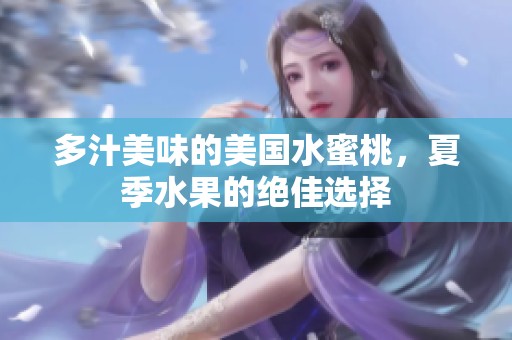 多汁美味的美国水蜜桃，夏季水果的绝佳选择