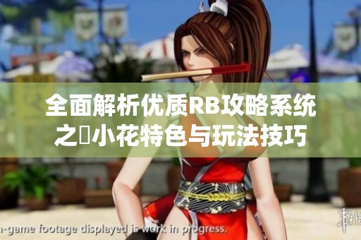全面解析优质RB攻略系统之寀小花特色与玩法技巧
