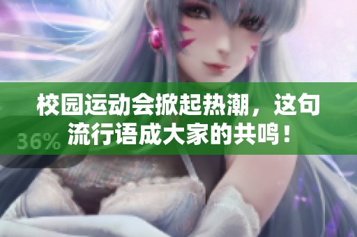 校园运动会掀起热潮，这句流行语成大家的共鸣！