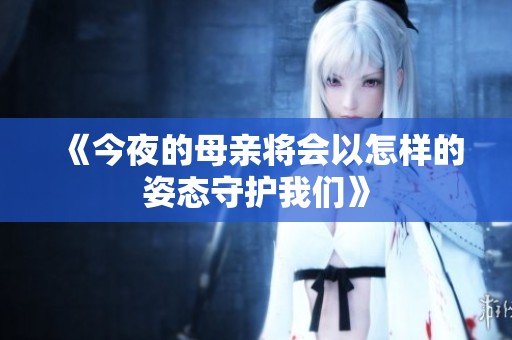 《今夜的母亲将会以怎样的姿态守护我们》