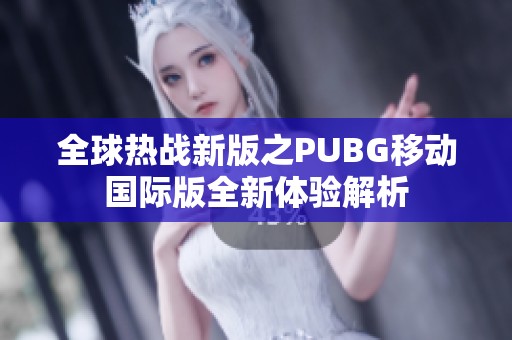 全球热战新版之PUBG移动国际版全新体验解析