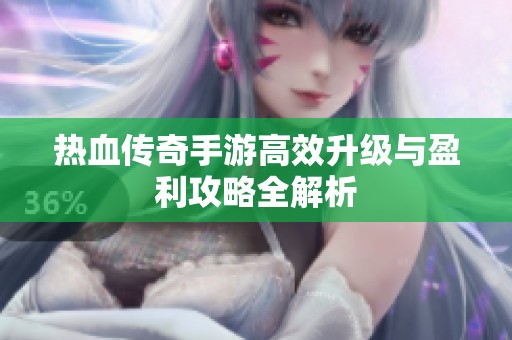 热血传奇手游高效升级与盈利攻略全解析