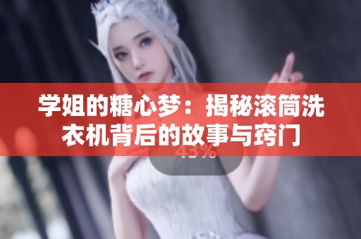 学姐的糖心梦：揭秘滚筒洗衣机背后的故事与窍门