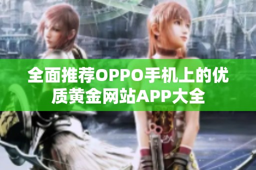 全面推荐OPPO手机上的优质黄金网站APP大全