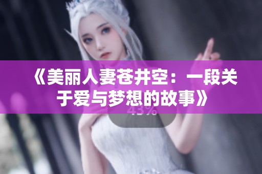 《美丽人妻苍井空：一段关于爱与梦想的故事》