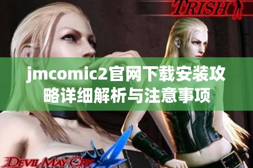 jmcomic2官网下载安装攻略详细解析与注意事项