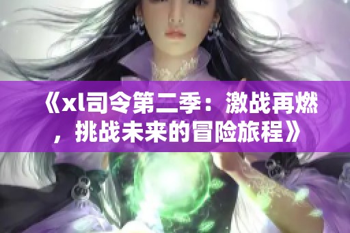《xl司令第二季：激战再燃，挑战未来的冒险旅程》
