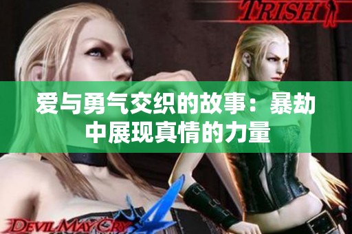 爱与勇气交织的故事：暴劫中展现真情的力量