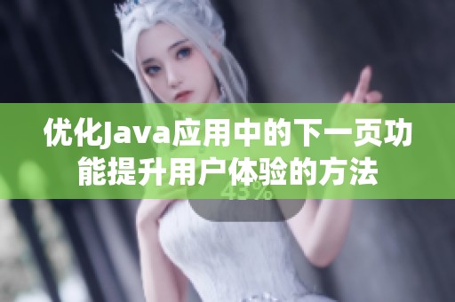 优化Java应用中的下一页功能提升用户体验的方法