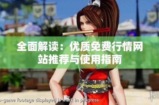 全面解读：优质免费行情网站推荐与使用指南