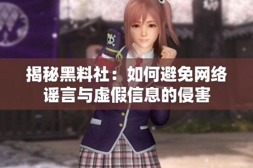 揭秘黑料社：如何避免网络谣言与虚假信息的侵害