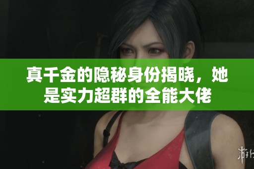 真千金的隐秘身份揭晓，她是实力超群的全能大佬