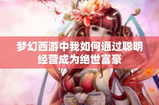 梦幻西游中我如何通过聪明经营成为绝世富豪