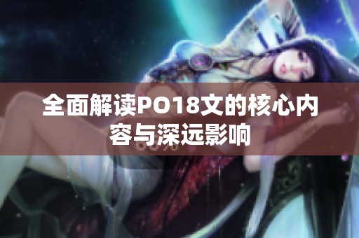 全面解读PO18文的核心内容与深远影响