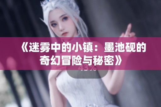 《迷雾中的小镇：墨池砚的奇幻冒险与秘密》