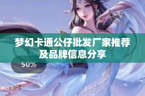 梦幻卡通公仔批发厂家推荐及品牌信息分享