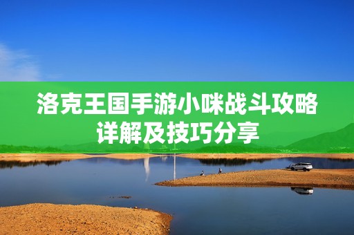 洛克王国手游小咪战斗攻略详解及技巧分享