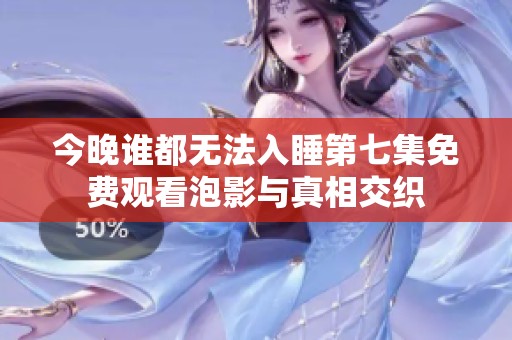 今晚谁都无法入睡第七集免费观看泡影与真相交织