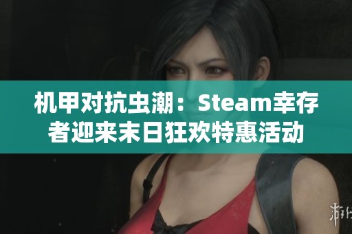 机甲对抗虫潮：Steam幸存者迎来末日狂欢特惠活动