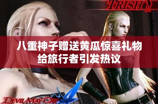 八重神子赠送黄瓜惊喜礼物给旅行者引发热议