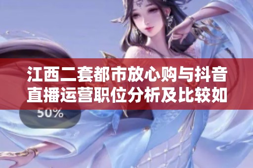 江西二套都市放心购与抖音直播运营职位分析及比较如何