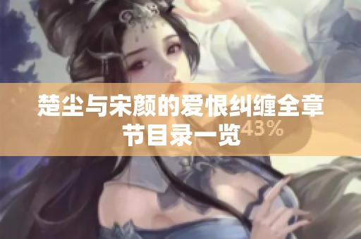 楚尘与宋颜的爱恨纠缠全章节目录一览