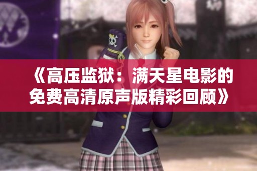 《高压监狱：满天星电影的免费高清原声版精彩回顾》