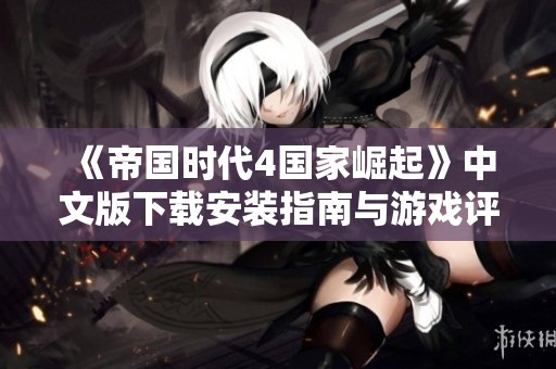 《帝国时代4国家崛起》中文版下载安装指南与游戏评测分享