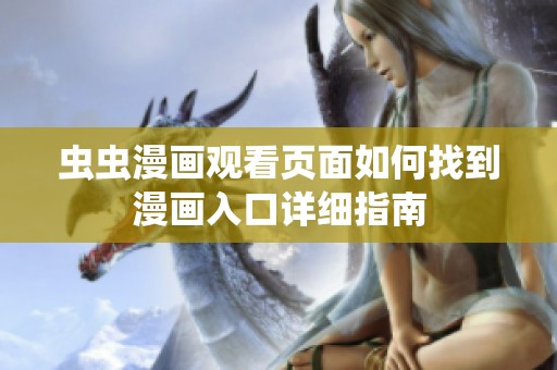 虫虫漫画观看页面如何找到漫画入口详细指南