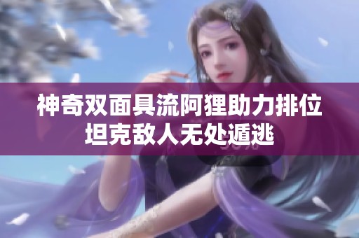 神奇双面具流阿狸助力排位坦克敌人无处遁逃